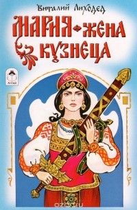 Виталий Лиходед - Мария - жена кузнеца
