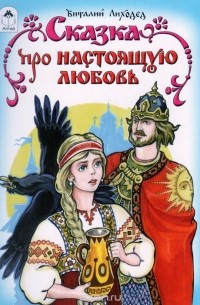 Виталий Лиходед - Сказка про настоящую любовь