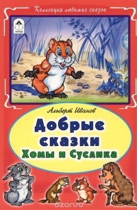 Альберт Иванов - Добрые сказки  Хомы и Суслика