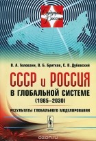  - СССР и Россия в глобальной системе (1985-2030). Результаты глобального моделирования