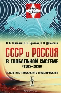 СССР и Россия в глобальной системе (1985-2030). Результаты глобального моделирования