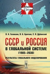  - СССР и Россия в глобальной системе (1985-2030). Результаты глобального моделирования