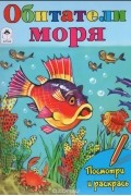 Обитатели моря. Раскраска