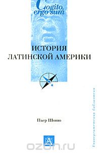 Пьер Шоню - История Латинской Америки