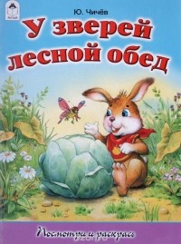 Юрий Чичев - У зверей лесной обед. Раскраска