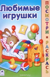  - Любимые игрушки. Раскраска