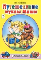 Елена Михайленко - Путешествие куклы Маши. Раскраска