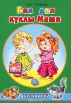Елена Михайленко - Бал для куклы Маши. Раскраска