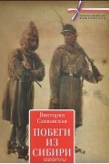 Виктория Сливовская - Побеги из Сибири