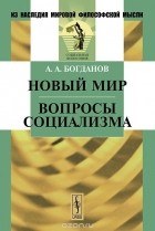 Александр Богданов - Новый мир. Вопросы социализма