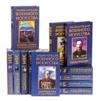  - Серия "Энциклопедия военного искусства" (комплект из 14 книг)