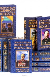  - Серия "Энциклопедия военного искусства" (комплект из 14 книг)