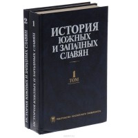  - История южных и западных славян (комплект из 2 книг)