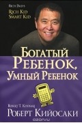 Роберт Т. Кийосаки, Шэрон Л. Лектер - Богатый ребенок, умный ребенок