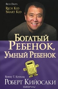 Роберт Т. Кийосаки, Шэрон Л. Лектер - Богатый ребенок, умный ребенок