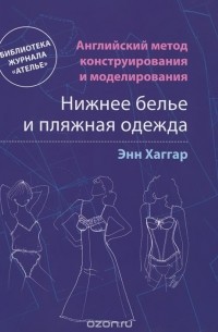 Нижнее белье и пляжная одежда. Английский метод конструирования и моделирования