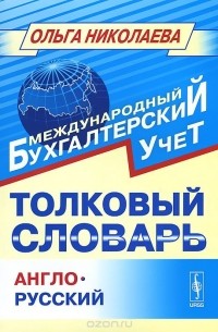 Ольга Николаева - Толковый словарь англо-русский