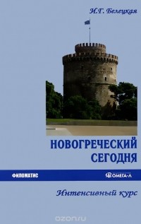 И. Г. Белецкая - Новогреческий сегодня. Интенсивный курс