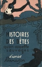 Андре Демезон - Histoires des Betes qu&#039;on appelle sauvages / Рассказы о животных, называемых дикими
