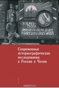  - Современные историографические исследования в России и Чехии