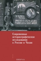  - Современные историографические исследования в России и Чехии