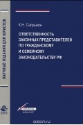 Кирим Сапрыкин - Ответственность законных представителей по гражданскому и семейному законодательству РФ