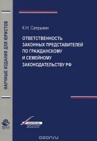 Кирим Сапрыкин - Ответственность законных представителей по гражданскому и семейному законодательству РФ