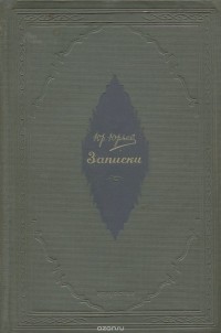 Юрий Юрьев - Юрий Юрьев. Записки. 1872-1893