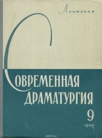  - Современная драматургия. Альманах, №9, 1959