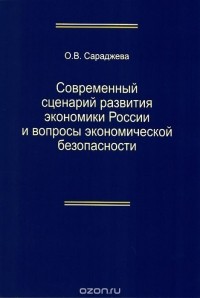 Ольга Сараджева - Современный сценарий развития экономики России вопросы экономической безопасности