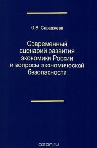 Ольга Сараджева - Современный сценарий развития экономики России вопросы экономической безопасности