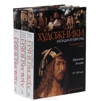  - Серия " Художники Западной Европы" (комплект из 3 книг)
