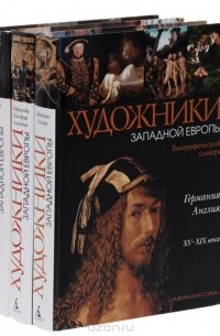  - Серия " Художники Западной Европы" (комплект из 3 книг)