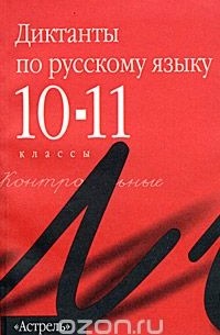 Диктанты по русскому языку. 10-11 классы