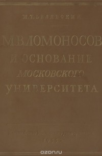 Михаил Белявский - М. В. Ломоносов и основание Московского университета