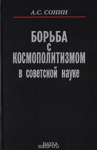 Анатолий Сонин - Борьба с космополитизмом в советской науке