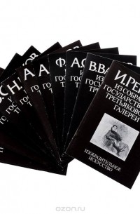  - Серия "Из собрания Государственной Третьяковской галереи" (комплект из 11 книг)