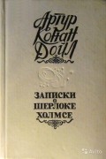 Записки о Шерлоке Холмсе