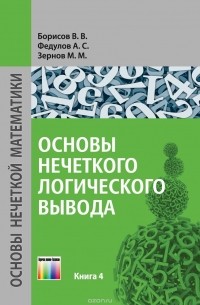  - Основы нечеткого логического вывода. Книга 4