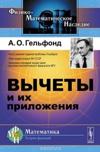 Александр Гельфонд - Вычеты и их приложения