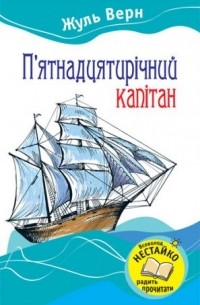 Жуль Верн - П’ятнадцятирічний капітан