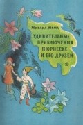 Мишши Юхма - Удивительные приключения Пюрнеске и его друзей