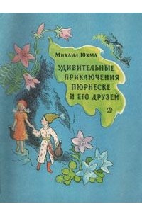 Мишши Юхма - Удивительные приключения Пюрнеске и его друзей
