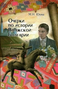 Мишши Юхма - Очерки по истории Волжской Болгарии