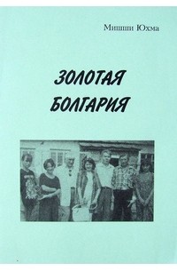 Золотая Болгария