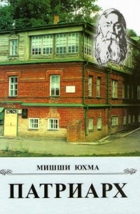 Патриарх. Роман об Иване Яковлевиче Яковлеве