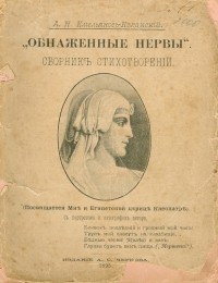 Александр Емельянов-Коханский - Обнаженные нервы