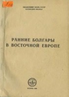  - Ранние болгары в Восточной Европе