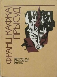 Франц Кафка - Прысуд (сборник)