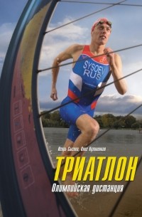 Триатлон. Олимпийская дистанция